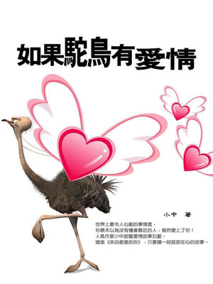cover image of 如果駝鳥有愛情《媲美《來自星星的你》，讀一段就迴盪在心》